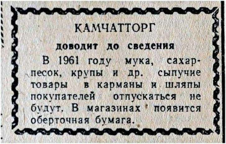 КАМЧАТТОРГ доводит до сведения В 1961 году мука сахар песок крупы и др сыпучие товары В карманы ШЛЯПЫ покателей отпускаться не буди В магазинах появится оберточная бумага