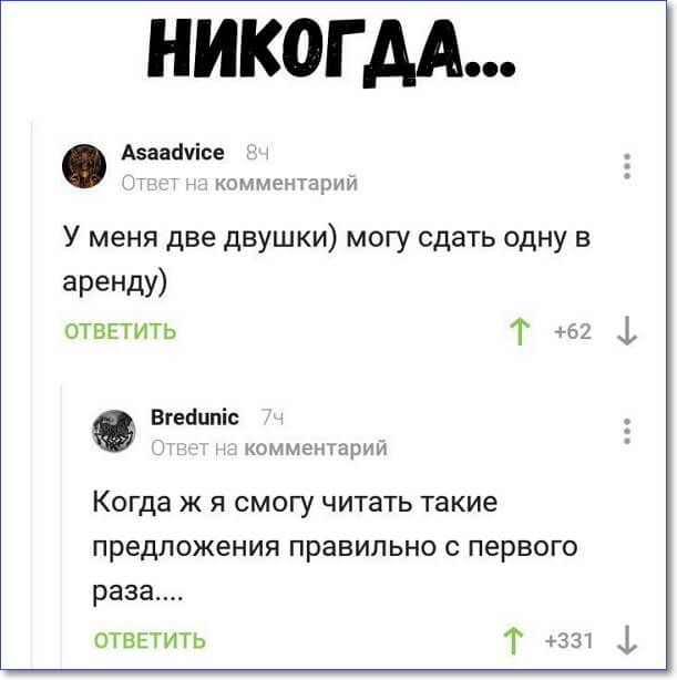 НИКОГ АА Аэаайчісе комик гад У меня две двушки могу сдать одну в аРеНДу отвпить Т 2 1 Вгейипіс кп м мэн а п р и и Когда ж я смогу читать такие предложения правильно с первого раза отввтить Т за 1
