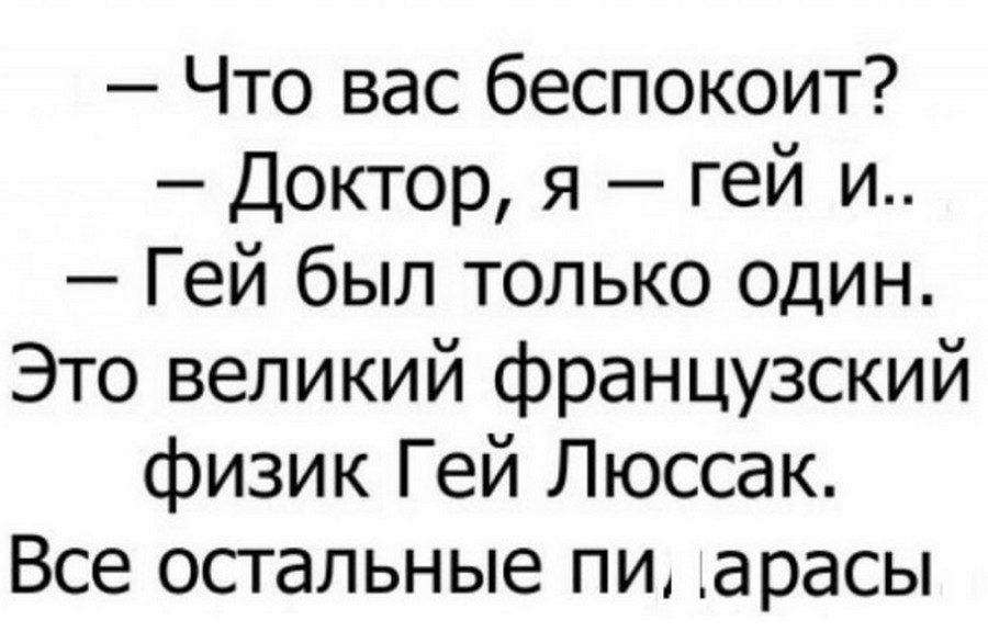 Что вас беспокоит Доктор я гей и Гей был только ОДИН Это великий французский физик Гей Люссак Все остальные пи а расы