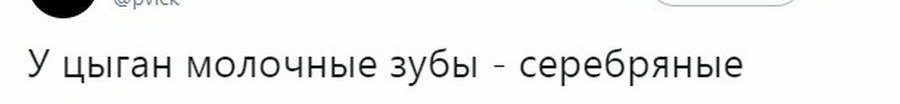 и У цыган молочные зубы серебряные