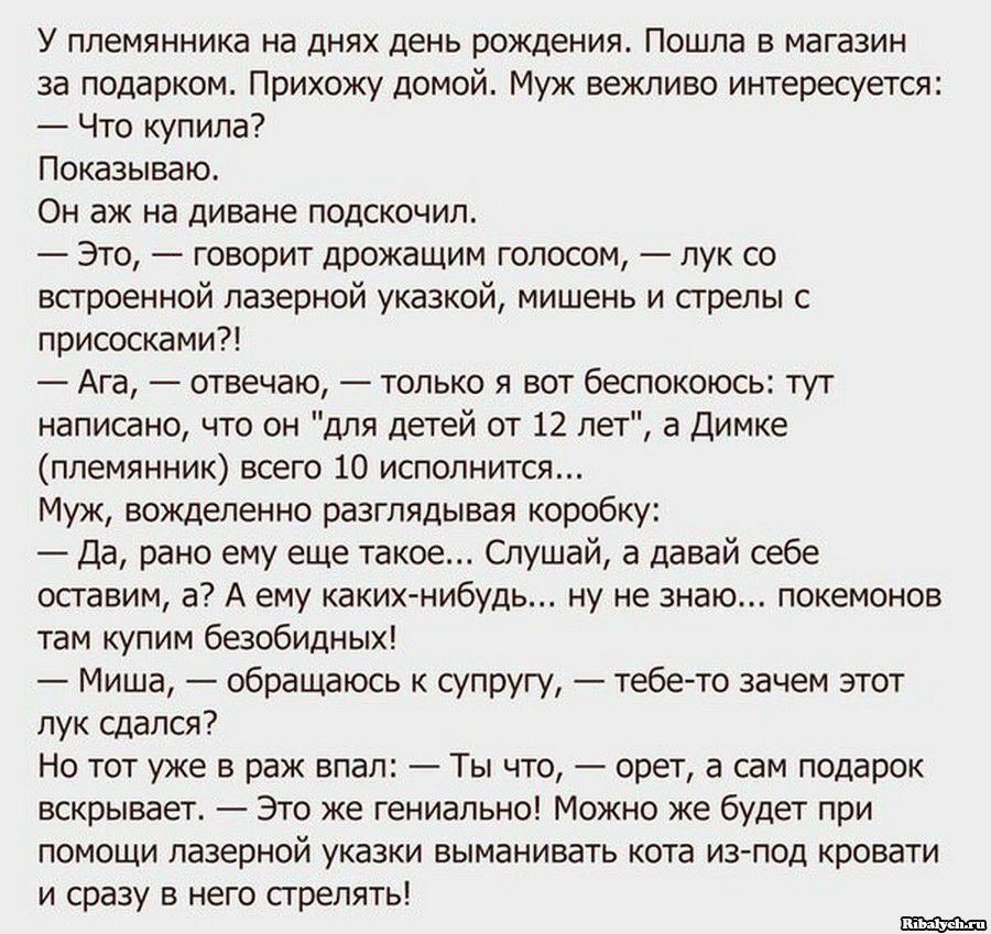 У племянника на днях день рождения Пошла в магазин за подарком Прихожу домой Муж вежливо интересуется Что купила Показываю Он аж на диване подскочил Это говорит дрожащим голосом лук со встроенной лазерной указкой мишень и стрелы с присосками Ага отвечаю только я вот беспокоюсь тут написано что он для детей от 12 лет а Димке племянник всего 10 исполнится Муж вожделенно разглядывая коробку Да рано е
