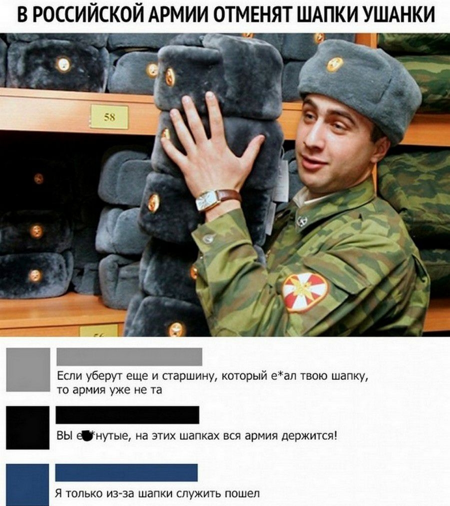 В РОССИЙСКОЙ АРМИИ ОТМЕНЯТ ШАПКИ УШАНКИ Если уберут еще и старшину который еал твою шапку ТО армия уже не та ВЫ енутые на этих шапках вся армия держится Я ТОЛЬКО из за шапки СЛУЖИТЬ пошел