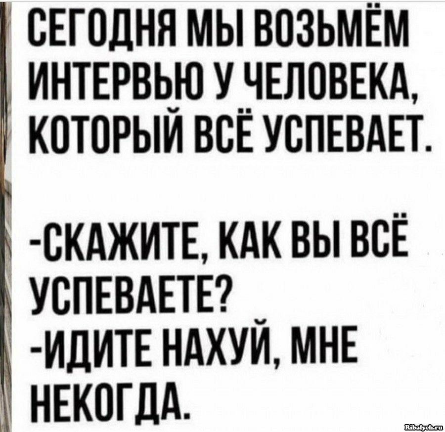 свгодня мы возьмём интврвь_ю унвлпвнкд которым всЕ УВПЕВАЕТ скджитв кдк вы всЁ успевдвтвг __ ИДИТЕ ндхуи МНЕ НЕКОГДА