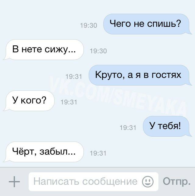 Чего не спишь В нете сижу Круто а я в гостях У кого У тебя Чёрт забыл