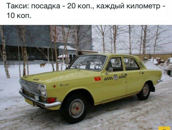 Такси посадка 20 коп каждый километр 10 коп