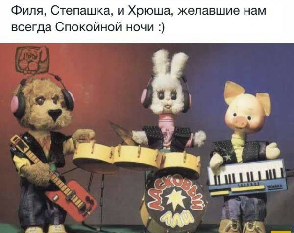Филя Степашка и Хрюша желавшие нам всегда Спокойной ночи 1 М