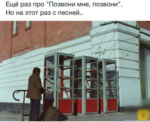 Ещё раз про Позвони мне позвони Но на этот раз с песней