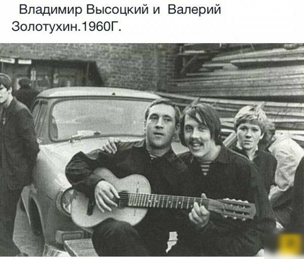 Владимир Высоцкий и Валерий Золотухин 1 960Г