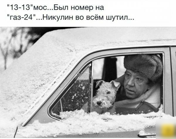 1313мосБыл номер на газ24Никулин во всём шутил