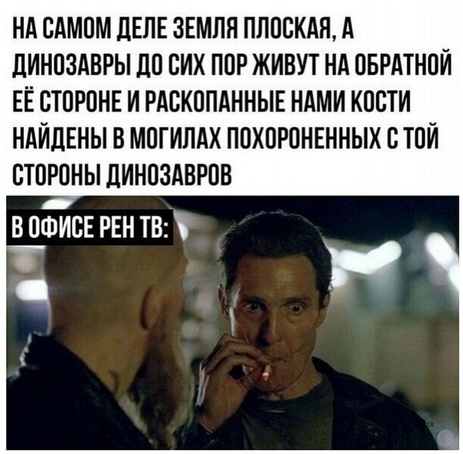 НА САМОМ дЕЛЕ ЗЕМЛЯ ПЛОСКАН А ЦИНОЗАВРЫ ДО СИХ ПОР ЖИВУТ НА ОБРАТНОЙ ЕЁ СТОРОНЕ И РАСКОПАННЫЕ НАМИ КОСТИ НАЙДЕНЫ В МОГИЛАХ ПОХОРОНЕННЫХ С ТОИ СТОРОНЫ ЛИНОЗАВРОВ В ОФИСЕ РЕН ТВ