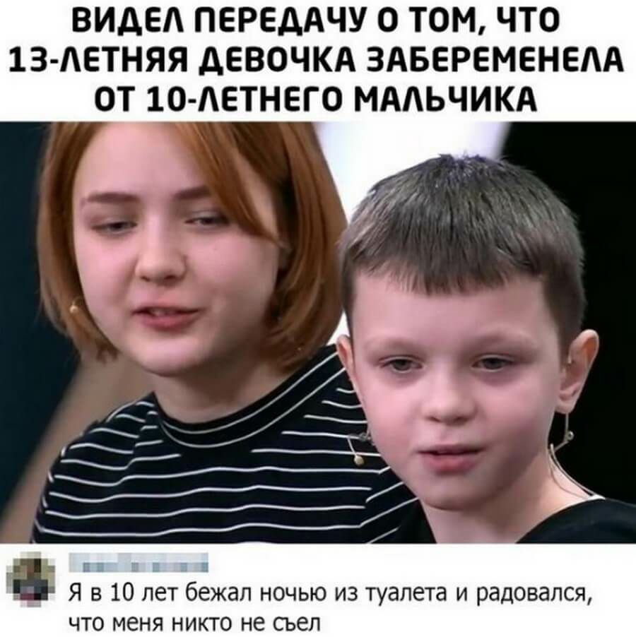 ВИДЕА ПЕРЕДАЧУ О ТОМ ЧТО 1З АЕТНЯЯ дЕВОЧКА ЗАБЕРЕМЕНЕАА ОТ 1О АЕТНЕГО МААЬЧИКА 3 Я в 10 лет бежал ночью из туалета и радовался что меня никто не съел