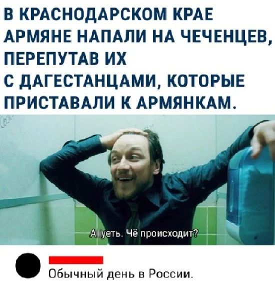 В КРАСНОДАРСКОМ КРАЕ АРМЯНЕ НАПАЛИ НА ЧЕЧЕНЦЕВ ПЕРЕПУТАВ ИХ С ДАГЕСТАНЦАМИ КОТОРЫЕ ПРИСТАВАЛИ К АРМЯНКАМ Обычный день в России