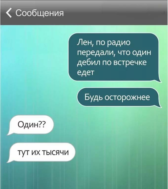 Лен по радио передали что один дебил по встречке едет д Будь осторожнее