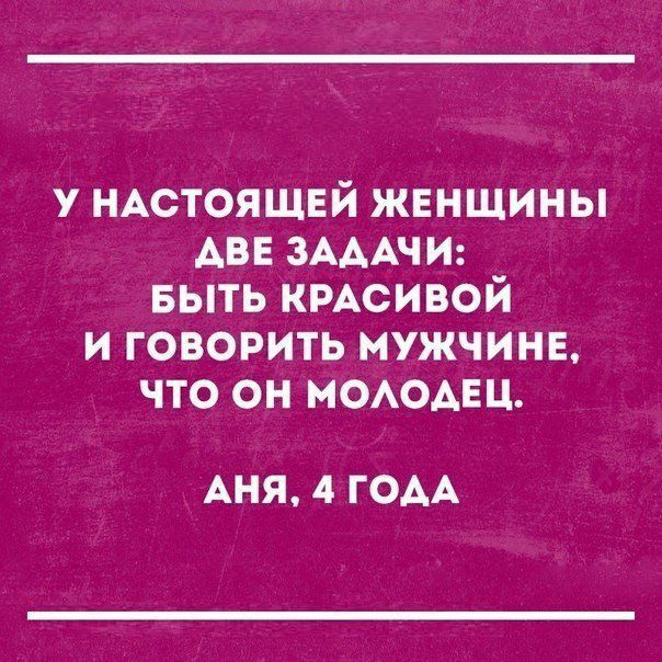 у НАСТОЯЩЕЙ жвнщины АВЕ ЗАААЧИ выть кмсивой и говорить мужчина что он МОАОАЕЦ АНЯ 4 ГОДА