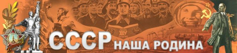 СССР НАША РОДИНА
