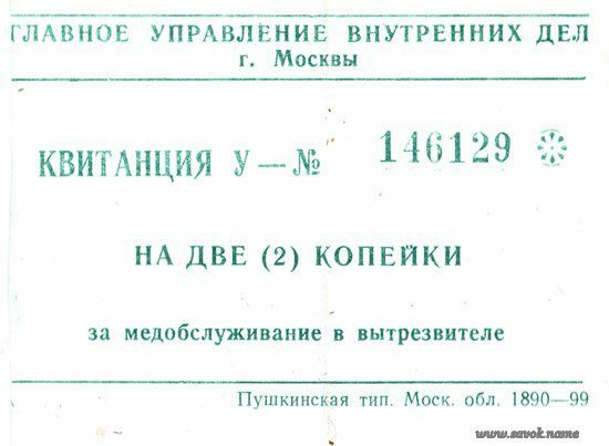 ГЛАВНОЕ УПРАВЛЕНИЕ ВНУТРЕННИХ 1151 г Москвы квимнция у 146129 НА ДВЕ 2 КОПЕЙКИ зп медобслужинаиие в вытрезвителе Пушкинская тип Моск обл 189099
