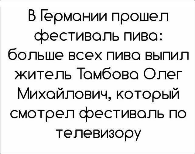 В Гермонии прошел фестиволь пиво больше всех пиво выпил житель Томбово Олег Михойлович который смотрел фестиволь по телевизору