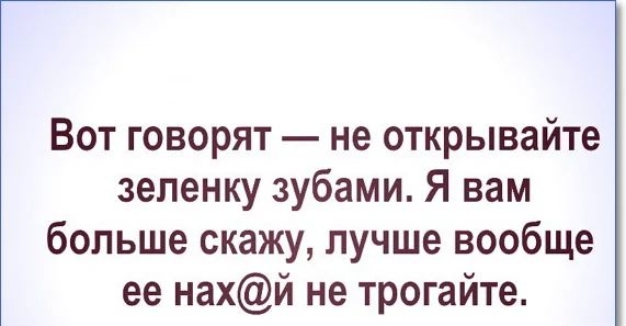 Вот говорят не открывайте зеленку зубами Я вам больше скажу лучше вообще ее нахй не трогайте