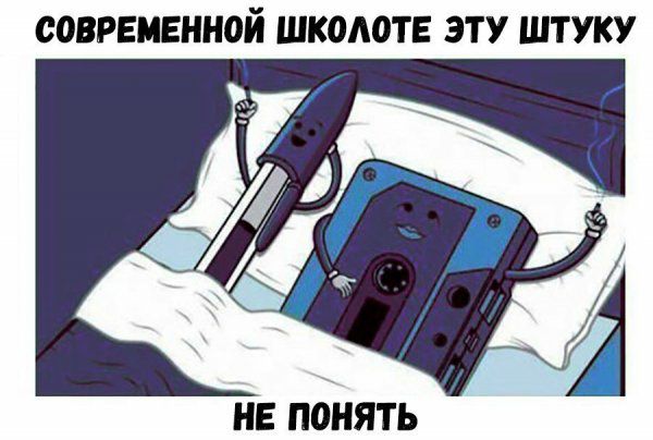 современной школотъ эту штуку не понять