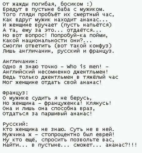 от жажды погибая босиком Бредуг в пустыне баба с мужиком Того гляди пробьет их смертный нас как вдруг мужик находит ананас и женщине вручает пусть напьется А та ему за это отдается но вот вопрос попробуйка пойми какой национальности они смогли ответить вот такои конфуз лишь англичанин русский и француз Англичанин одно я знаю Точно _ и 15 теп _ Английский несомненно ментльиен Ведь только джентпьмен