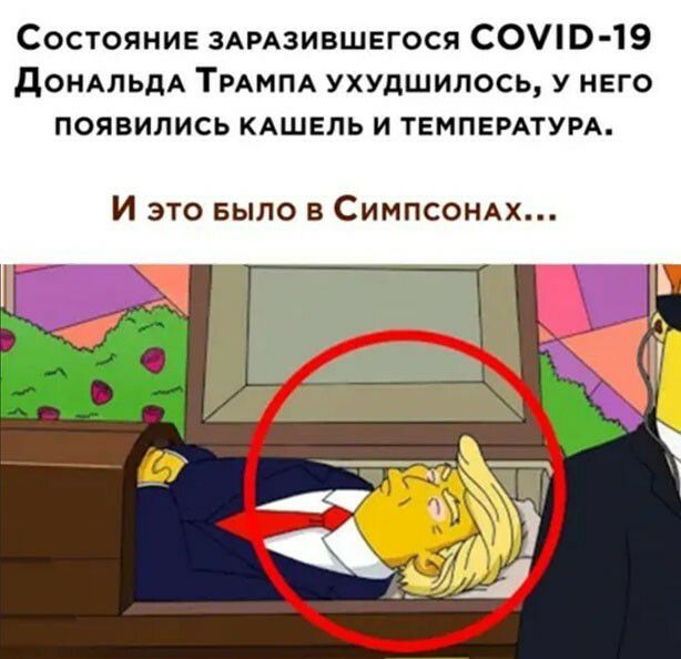 Состояние ЗАРАЗИВШЕГОСЯ С0 0 19 дОНАльдА Трдмпд ухудшилось у него появились кдшвль и ТЕМПЕРАТУРА И это БЫЛО в СИМПСОНАХ