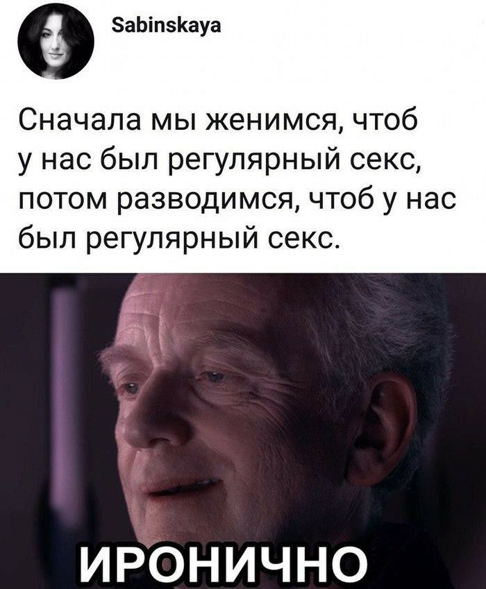 аЬіпзКауа Сначала МЫ женимся ЧТОб у нас был регулярный секс потом разводимся чтоб у нас был регулярный секс ИРОНИЧНО