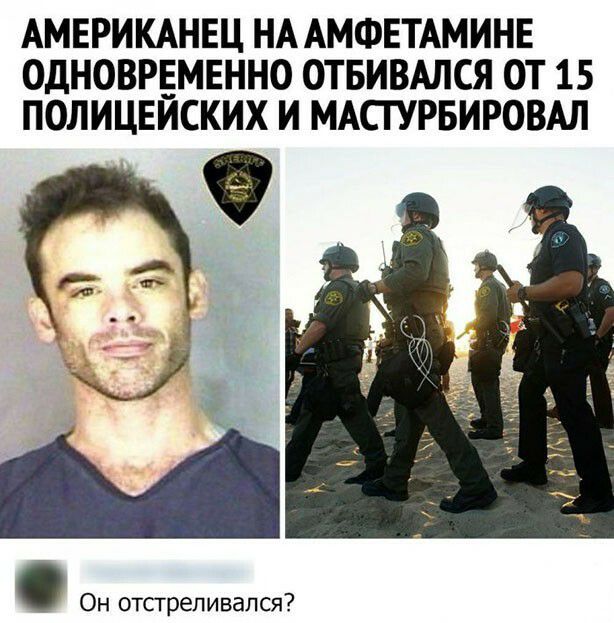 АМЕРИКАНЕЦ НА АМФЕТАМИНЕ ОДНОВРЕМЕННО ОТБИВАЛСЯ ОТ 15 ПОЛИЦЕИСКИХ И МАСГУРБИРОВАЛ Он отсгрепивался