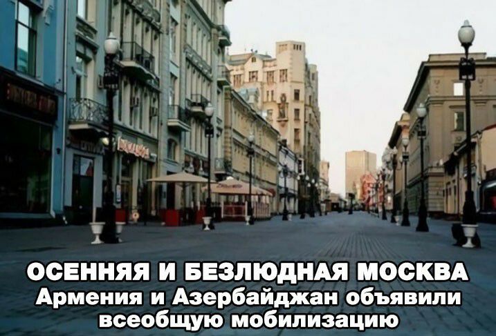 ОСЕННЯЯ И БЕЗЛЮДНАЯ МОСКВА Армения и Азербайджан объявили всеобщую мобилизацию