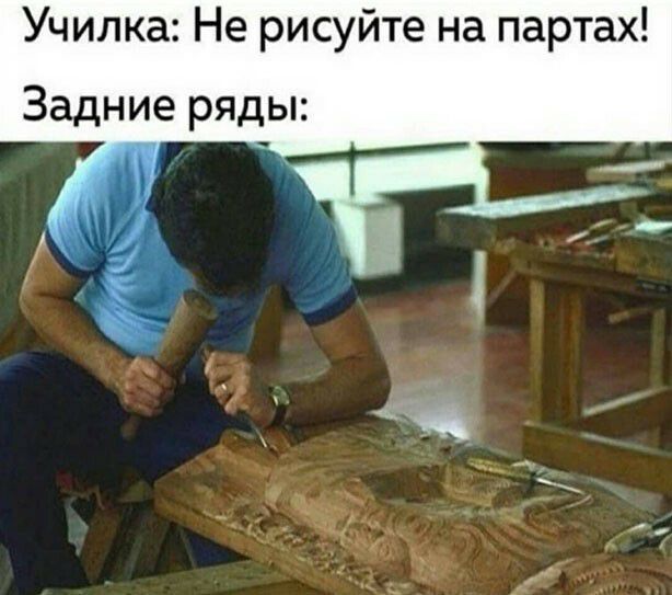Училка Не рисуйте на партах Задние ряды