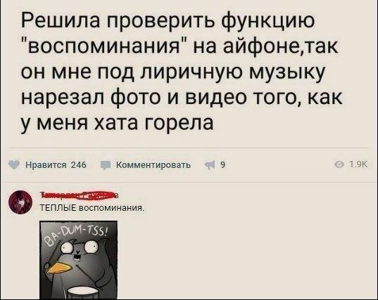 Решила проверить функцию воспоминания на айфонетак он мне под лиричную музыку нарезал фото и видео того как у меня хата горела Нравится 245 Комментировать РФ теплые воспоминания