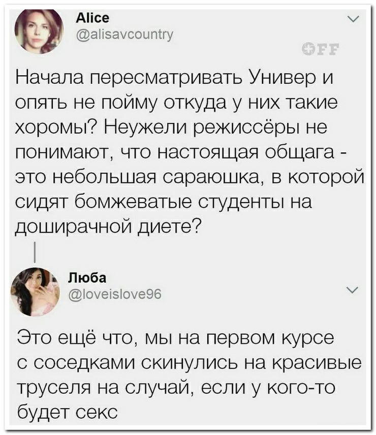 Аісе аПзаусощтгу Начала пересматривать Универ и опять не пойму откуда у них такие хоромы Неужели режиссёры не понимают что настоящая общага это небольшая сараюшка в которой сидят бомжеватые студенты на доширачной диете Это ещё что мы на первом курсе с соседками скинулись на красивые труселя на случай если у кого то будет секс