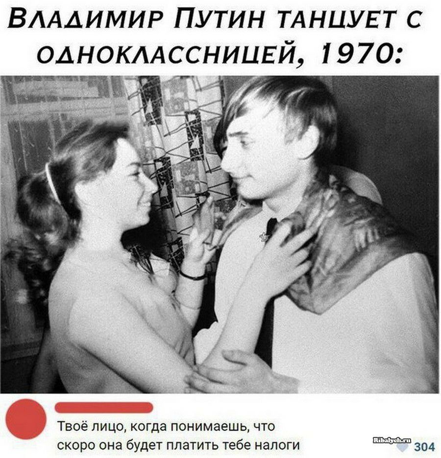 ВАААИМИР ПУТИН ТАНЦУЕТ С ОАНОКААССНИЦЕЙ 1970 Твоё лицо когда понимаешь что скоро она будет платить тебе налоги