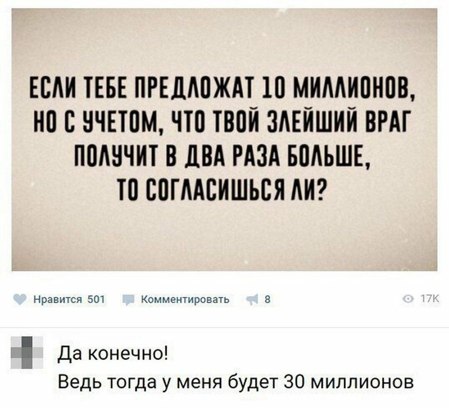 ЕСАИ ТЕБЕ ПРЕДАПЖАТ 10 МИААИПНПВ НП С НЧЕЮМ ЧТП ТВПЙ ЗАЕЙШИЙ ВРАГ ППАНЧИТ В дВА РАЗА БПАЬШЕ ТП БПГААСИШЬСЯ АИ Нр аааааа 501 К оооооооо р ззззз 8 Да конечно Ведь тогда у меня будет 30 миллионов