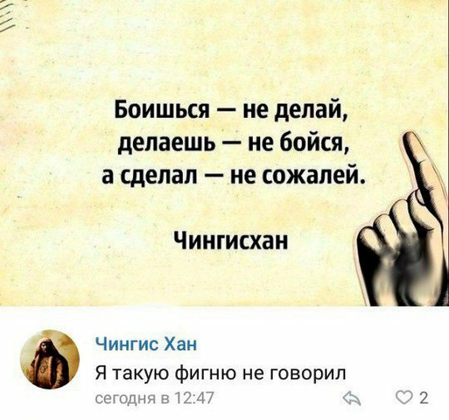 Сделай а. Боишься не делай. Боишься не делай делаешь. Боишься не делай сделал не сожалей. Делаешь не бойся сделал не сожалей.