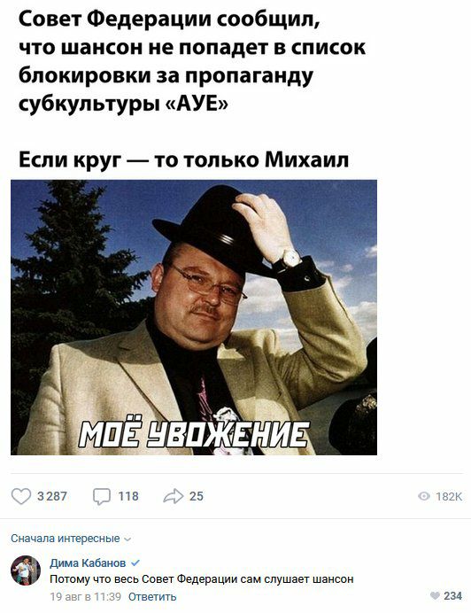 Совет Федерации сообщил что шансон не попадет в список блокировки за пропаганду субкультуры АУЕ Если круг то только Михаил 3257 из 25 и Сначала интересные дима Кабанов Питому чта весь совет Федерации сам слушает шансон ответить ш