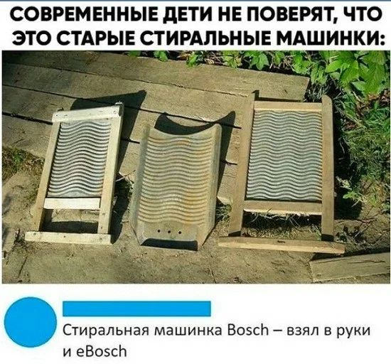 СОВРЕМЕННЫЕ дЕТИ НЕ ПОВЕРЯТ ЧТО ЭТО СТАРЫЕ СТИРАЛЬНЫЕ МАШИНКИ Стиральная машинка ВозсЬ взял в руки и еВозсЬ