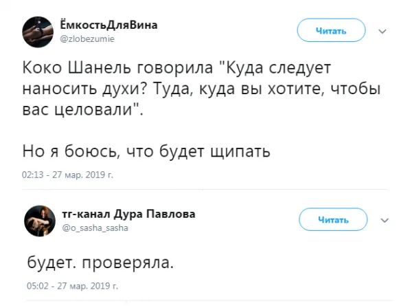 Коко Шанель говорила Куда следует наносить духи Туда куда вы хотите чтобы вас целовали Но я боюсь что будет щипать г щи тіг п каиал дура Павлова будет проверяла гчп т