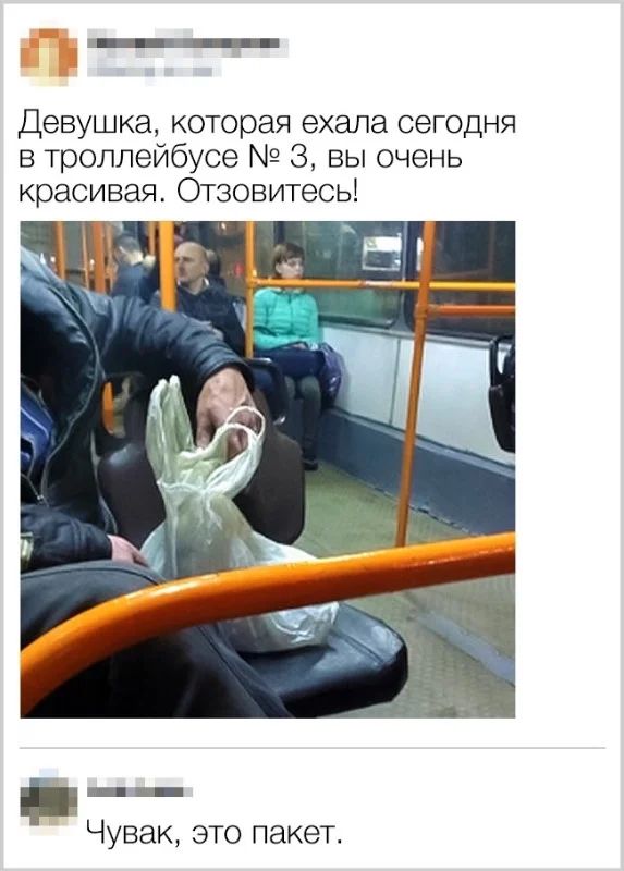 Девушка которая ехала сегодня в троллейбусе 3 вы очень красивая Отзовитесь Чувак это пакет