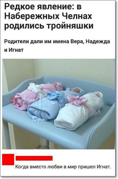 Редкое явление в Набережных Челнах родились тройняшки Родители дали им имена Вера Надежда и Игнат Когда вместо любви в мир пришел Игнат