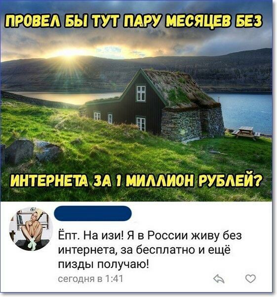 ПРОВЕА БЫ ТУТ ПАРУ МЕСЯЦЕВ БЕЗ 3 7 Ёпт На изи Я в России живу без интернета за бесплатно и ещё пизды получаю сегоднд 1 41