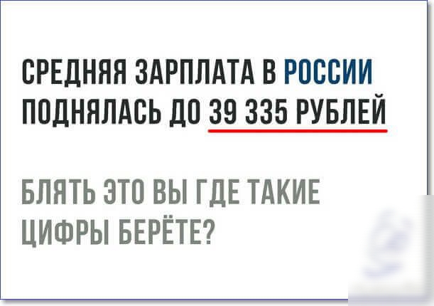 СРЕДНЯЯ ЗАРПЛАТА В РОССИИ ППДНЯЛАВЬ ПО 39 335 РУБЛЕЙ БЛЯТЬ ЭТП ВЫ ГДЕ ТАКИЕ ЦИФРЫ БЕРЁТЕ