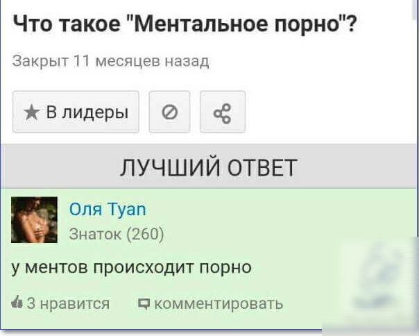 Что такое Ментальное порно Закрыт 11 месяцев назад В лидеры 08 ЛУЧШИЙ ОТВЕТ Оля Туап Знаток 260 У МеНТОВ ПРОИСХОДИТ ПОРНО 3 нравится комментировать