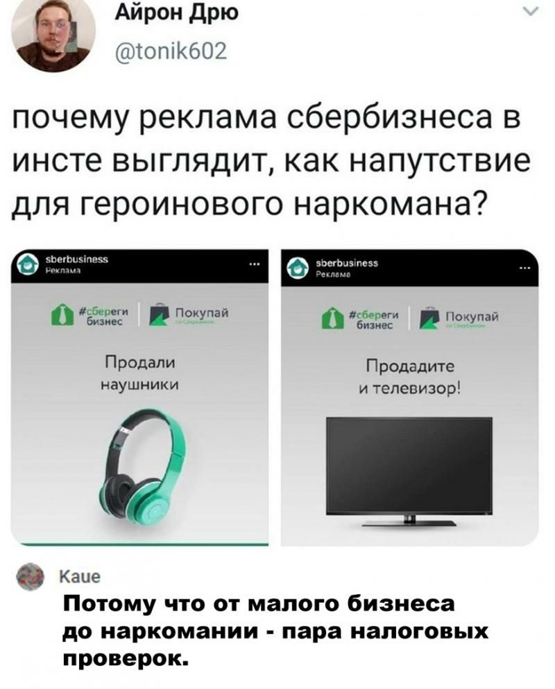Айрон дрю юпіК602 почему реклама сбербизнеса в инсте выглядит как напутствие для героинового наркомана бе 332 Покупаи ЁЁЁЕЁЕ Покупаи Продали Продадите наушники и телевизор _ Каие Потому что от малого бизнеса до наркомании пара налоговых проверок