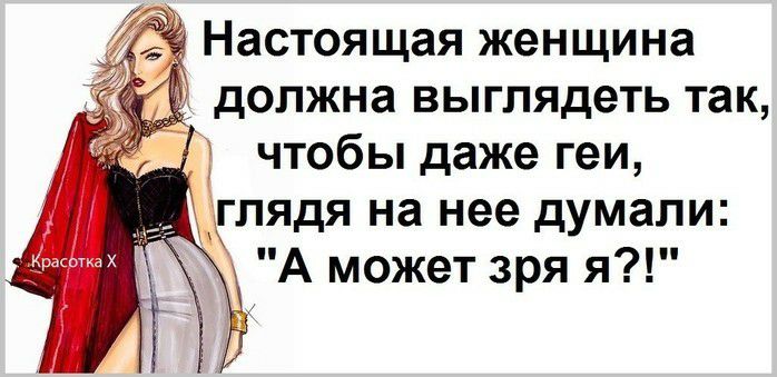 Настоящая женщина должна выглядеть так чтобы даже геи ЛЯдя на нее думали А может зря я