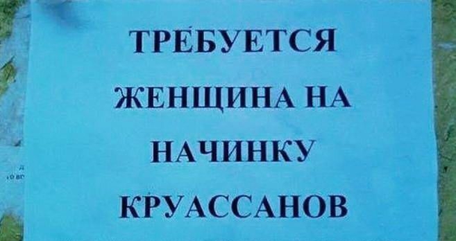 ТРЕБУЕТСЯ ЖЕНЩИНА НА НАЧИНКУ КРУАССАНОВ _ 1111
