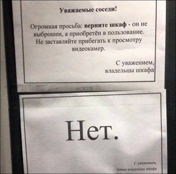 Уважаемые соседи Огромная просьба верните шкаф он по внброшеи а припбрпеи в пмыопцннс Не заставляйте прибегать к просмр видеокамер ул конным пхцпцнц шк с пишиш шин Ь
