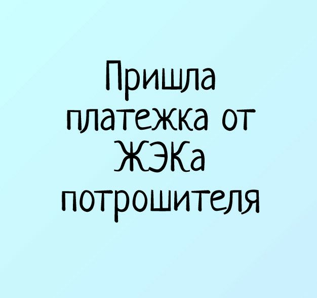 Пришла платежка от ЖЭКа потрошителя