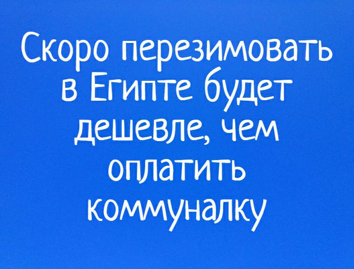Скоро перезимовать в Египте будет дешевле чем оплатить коммуналку