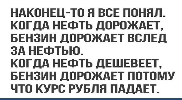 НАКОНЕЦ ТО Я ВСЕ ПОНЯЛ КОГДА НЕФТЬ ДОРОЖАЕТ БЕНЗИН ДОРОЖАЕТ ВСЛЕД ЗА НЕФТЬЮ КОГДА НЕФТЬ ДЕШЕВЕЕТ БЕНЗИН ДОРОЖАЕТ ПОТОМУ ЧТО КУРО РУБЛЯ ПАДАЕТ