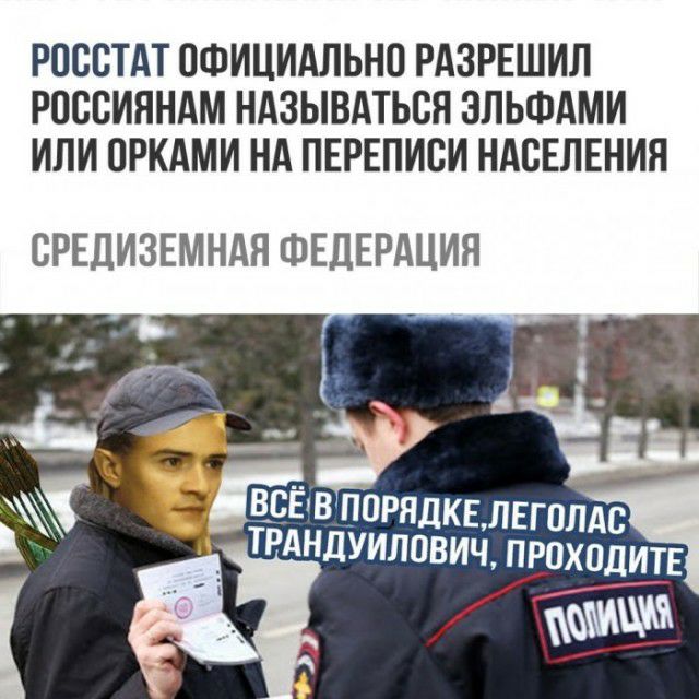 РОССТАТ ПФИЦИАЛЬНО РАЗРЕШИЛ РОССИЯНАМ НАЗЫВАТЬСН ЭЛЬФАМИ ИЛИ ОРКАМИ НА ПЕРЕПИВИ НАСЕЛЕНИЯ БРЕДИЗЕМНАЯ ФЕДЕРАЦИЯ В_СЁВ ПОРЯДКЕ СЛЕГОЛА ТРАН НДУИЛОВИЧ ПРИХОДИТЕ